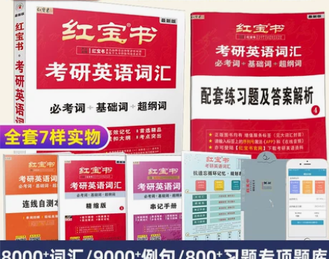2023红宝书考研英语词汇红宝书2023考...