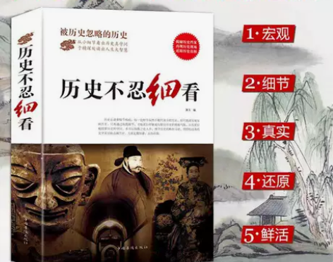 历史不忍细看被忽略的历史书籍 是否正版：正...