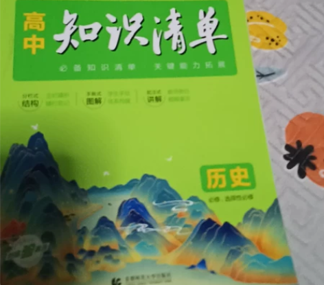 最新版本高中历史知识清单,九成新,学校统一...