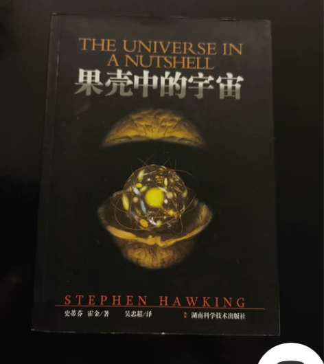 果壳中的宇宙史蒂芬霍金自然科学探索宇宙黑洞...