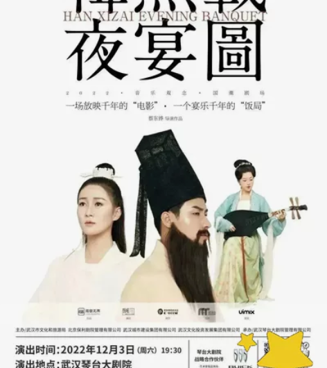 武汉 琴台大剧院 12.3 韩熙载夜宴图 ...