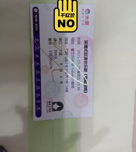 出音乐剧《危险游戏》签名票根 钟嘉诚，夏阳...