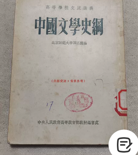 1954年一版一印《中国文学史纲》 图书馆...