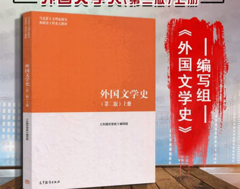 文学史新版 外国 第二版 上册 马工程教材