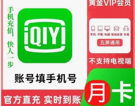 【秒冲到账】爱奇艺VIP黄金会员1个月30...