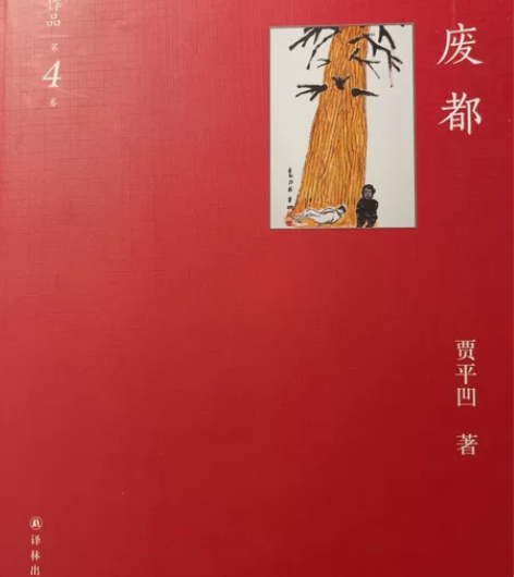 贾平凹《废都》，仅拆封，20元出售，售出不...