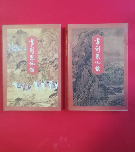 金庸小说，书剑恩仇录，三联二版二印，有防伪...