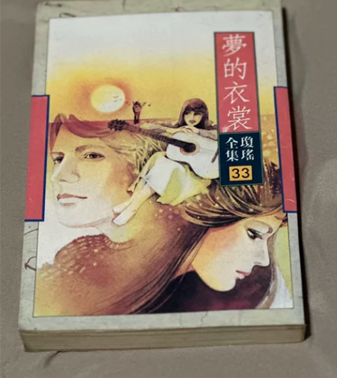 琼瑶皇冠 梦的衣裳 典藏版初版 年代久远 ...