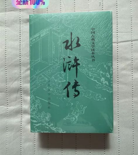 全新未拆封正版水浒传 上下册 施耐庵罗贯中...