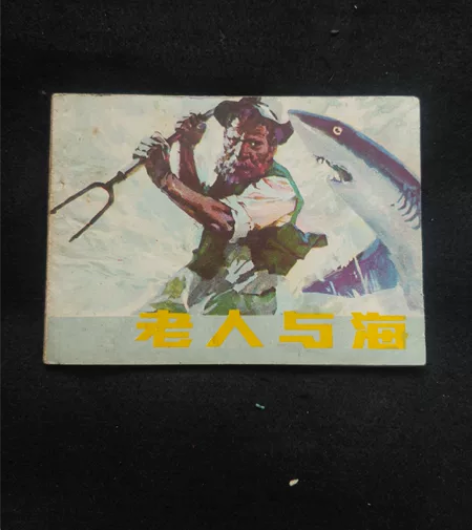 上海人美出版社连环画老人与海,请看好下单包...