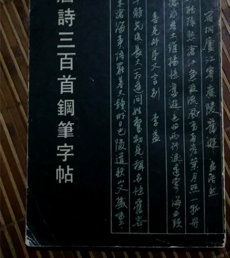 唐诗三百首钢笔字帖，1984年版。。198...