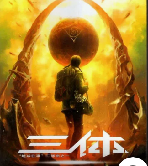 三体，声音 ，有兴趣联系 感兴趣的话点“我...