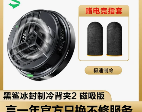 黑鲨冰封制冷背夹2磁吸版2 pro手机散热...
