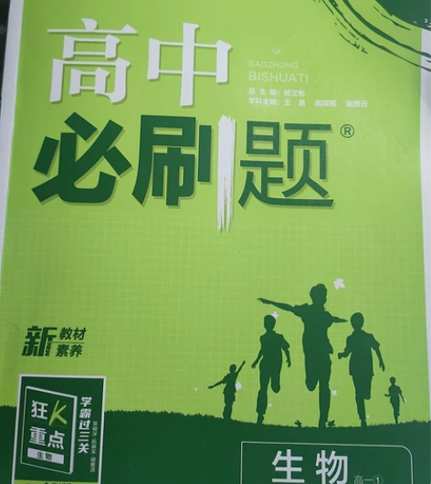 高中必刷题 生物 必修一  写过三页 感兴...