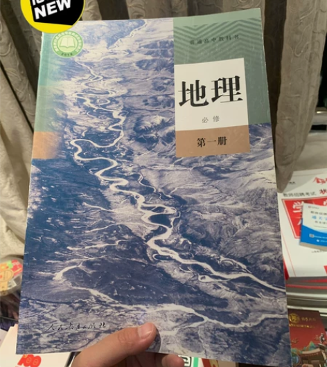 【全新高中地理必修一】 正版2022新版高...