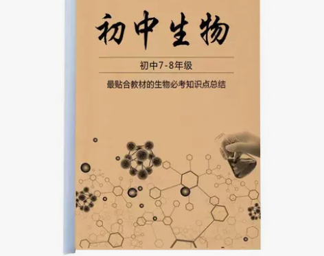 全册初中生物必考要点重点知识点汇总提分必 ...