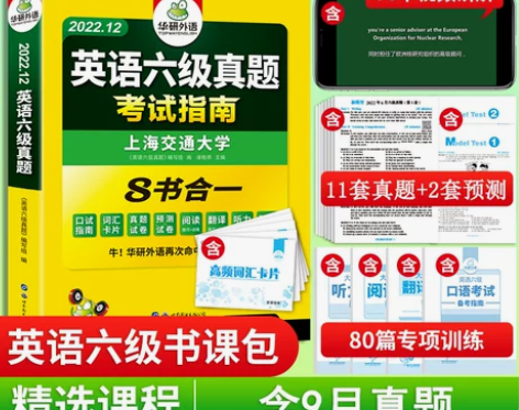 英语六级考试 英语四六级华研外语大学历年真...