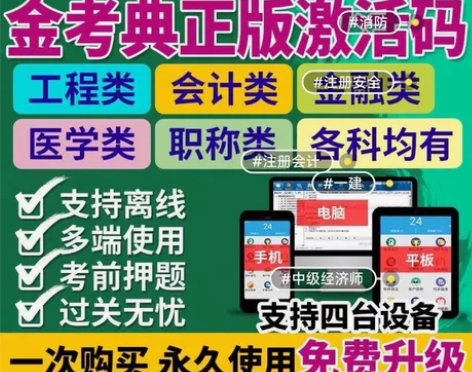 2022金考典正版激活码题库考试软件 一建...