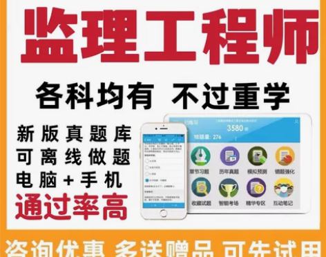 监理题库/监理真题/监理课件/监理工程师金...
