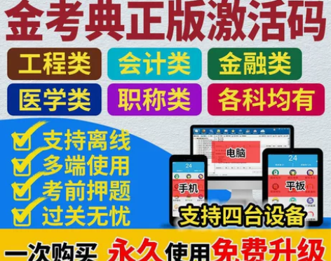 金考典刷题软件，刷题激活码，金考典正版激活...