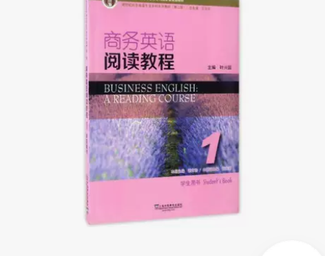 正版二手 商务英语阅读教程 学生用书 叶兴...