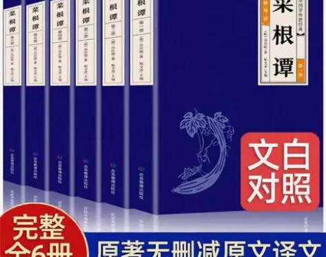 全6册菜根谭正版洪应明著原文译文完整无删减...