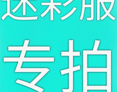 二手迷彩服，结实耐磨，适合干活穿，现在穿正...
