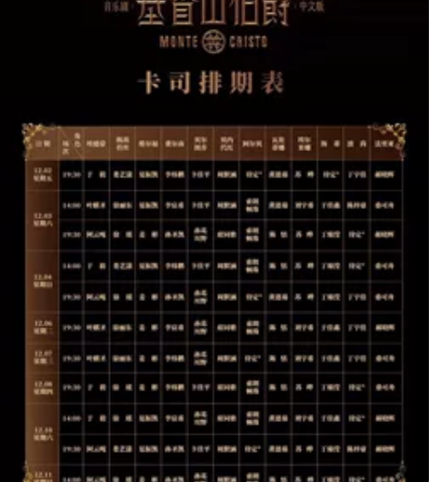 【出】音乐剧基督山伯爵中文版 12.7晚 ...