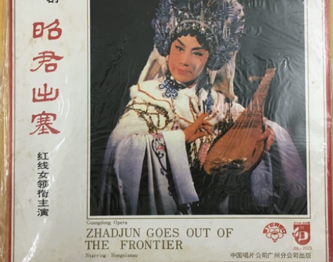 个人收藏红线女巜昭君出塞》LP黑胶，全新未...