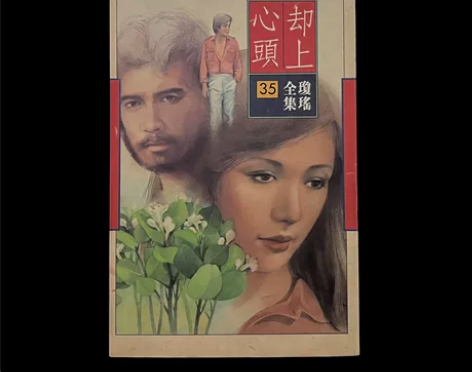 琼瑶皇冠 却上心头 典藏版初版 品相请看图...