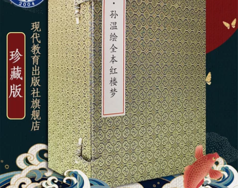 清孙温绘全本红楼梦8本 函套宣纸彩印手工线...