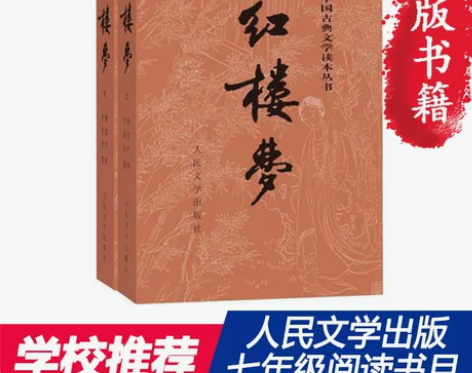【当当网 正版书籍】红楼梦上下全两册  上...