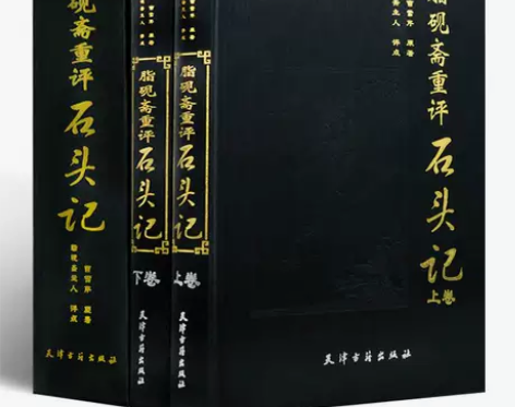 脂砚斋评点批评红楼梦石头记全本绣像 正文底...