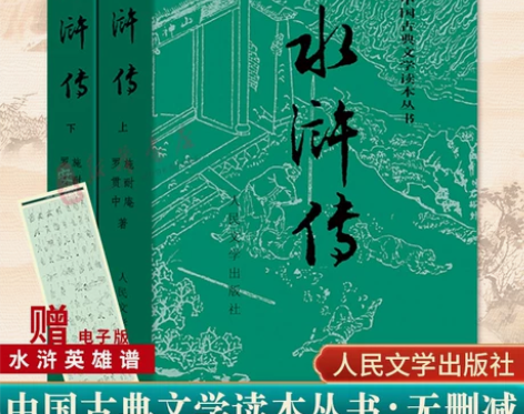 赠英雄谱完整版水浒传(上下) 施耐庵著人民