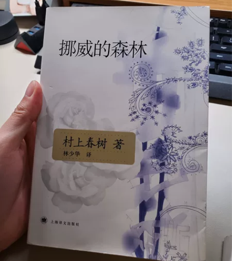 挪威的森林 村上春树著作，上海译文出版社。...