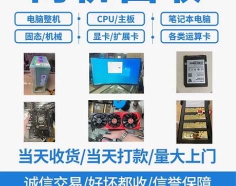 高价回收电脑内存条硬盘CPU主板显卡台式