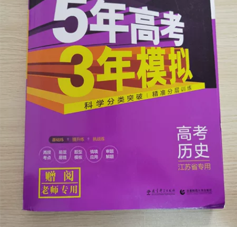 江苏的高中历史五三，适合23年和24年高考...