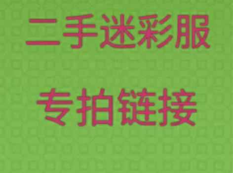 工作服二手迷彩工作服，结实耐用，质量保证！...