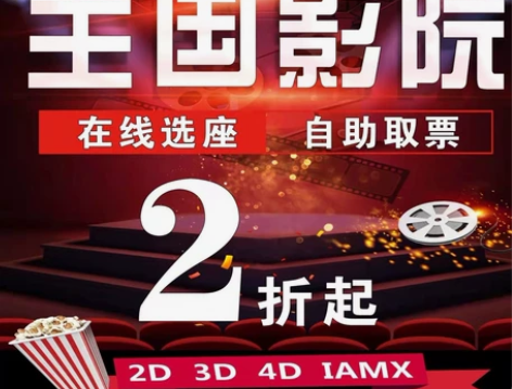 2折起全国电影票特惠代下 代买全国电影票 ...