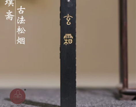 合三舍玄璞斋墨条 玄霜 三钱古法松烟纯手工...