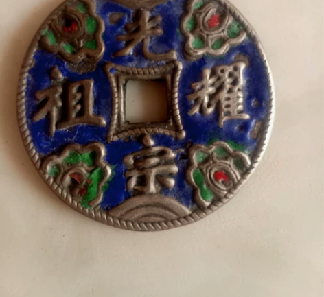 珐琅彩光宗耀祖美品银花钱【径43】，工巧品...