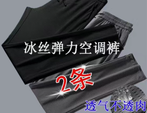 疫情影响厂家库存清仓，夏季清凉冰丝网眼长裤...
