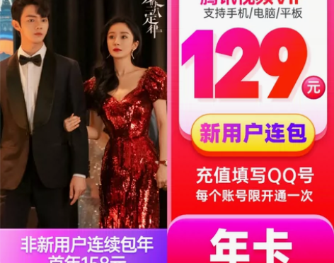 腾讯视频 新用户129元 vip会员大王1...