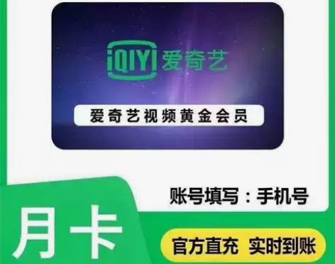 爱奇艺会员一月直冲，爱奇艺vip会员充值您...