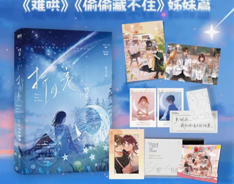 代拍《折月亮》完结篇亲签！ 折月亮 竹已著...