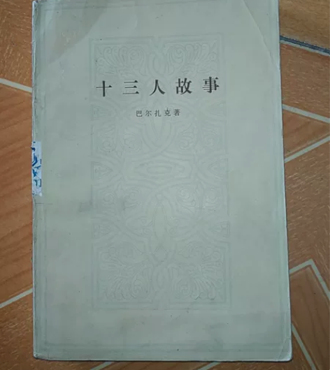 时代老物八十年代十三八故事收藏，绝版老物巴...