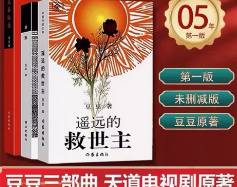 官方正版豆豆三部曲遥远的救世主未删减正版原...