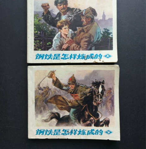 连环画钢铁是怎样炼成的上下册全。1972年...