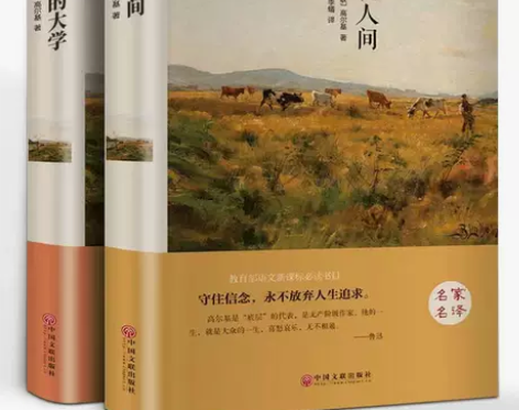 精装版2册 在人间我的大学高尔基原著高尔基...