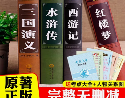 中国四大名著全套原著正版精装完整珍藏版三国...